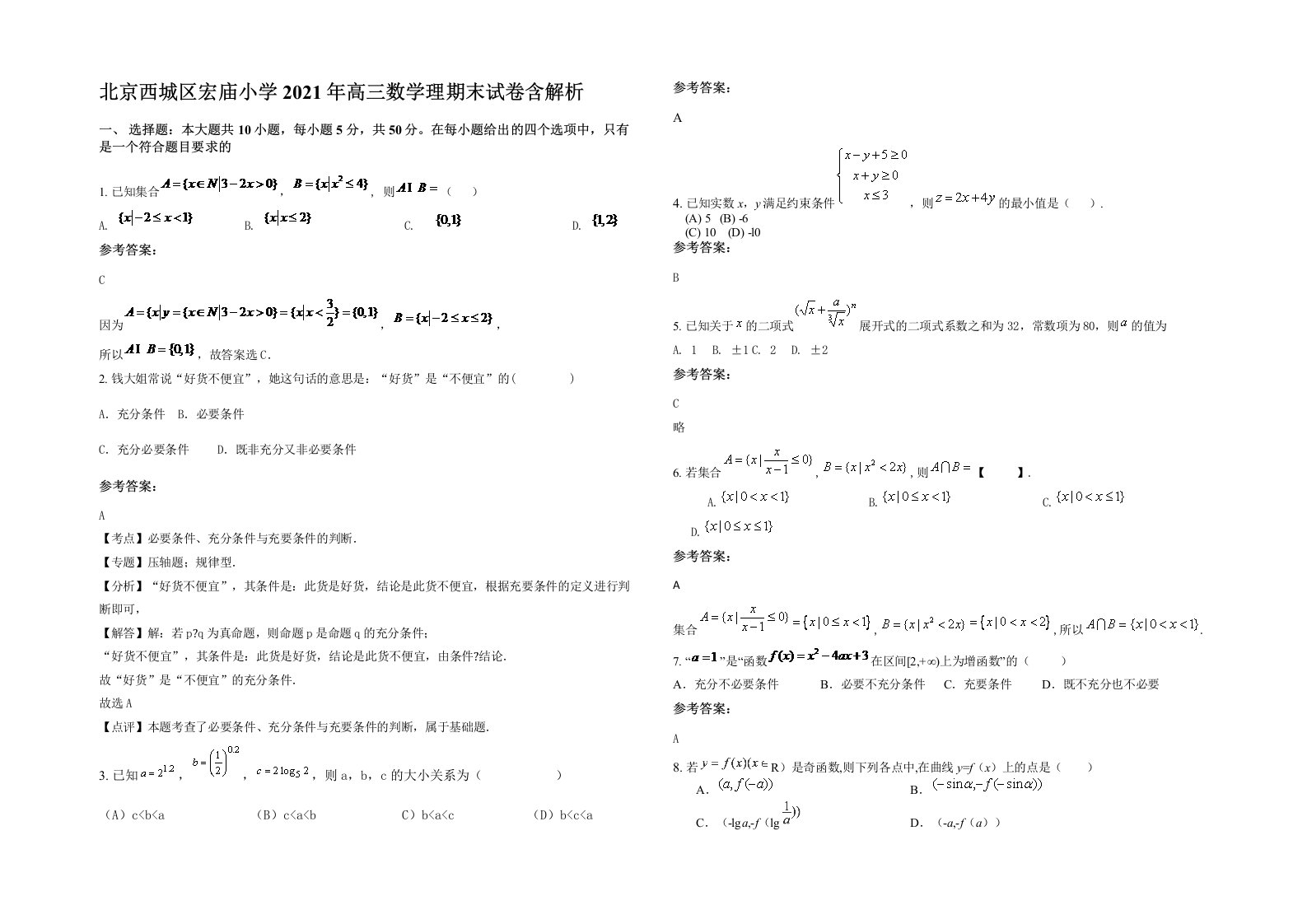 北京西城区宏庙小学2021年高三数学理期末试卷含解析