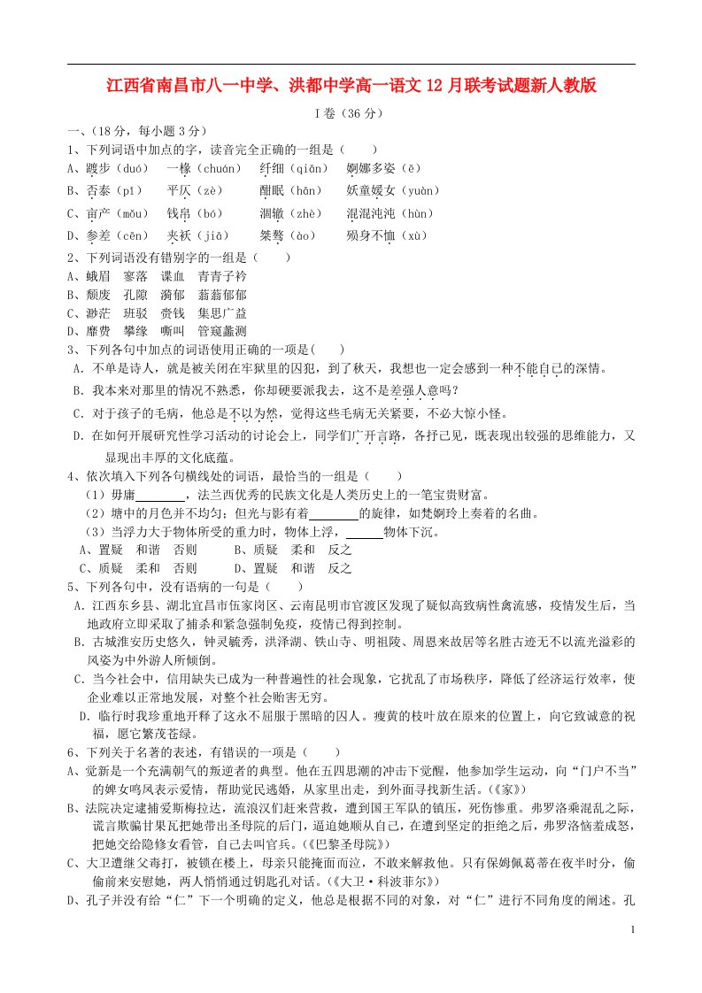 江西省南昌市八一中学、洪都中学高一语文12月联考试题新人教版