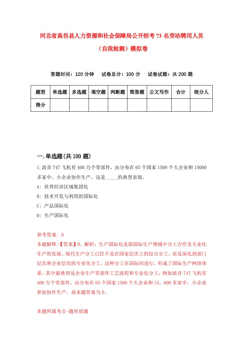 河北省高邑县人力资源和社会保障局公开招考73名劳动聘用人员自我检测模拟卷第3版