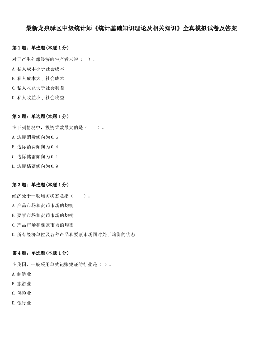 最新龙泉驿区中级统计师《统计基础知识理论及相关知识》全真模拟试卷及答案