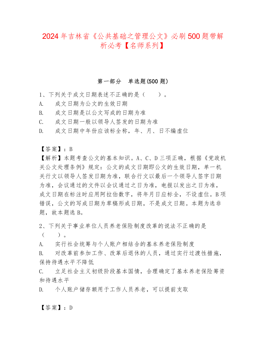 2024年吉林省《公共基础之管理公文》必刷500题带解析必考【名师系列】