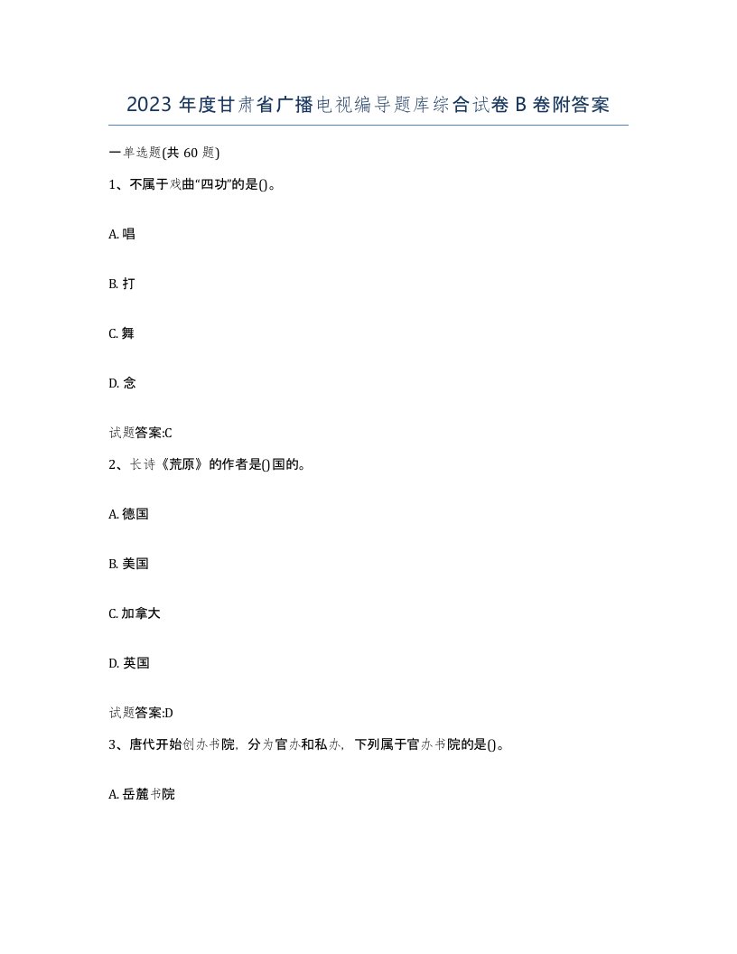 2023年度甘肃省广播电视编导题库综合试卷B卷附答案