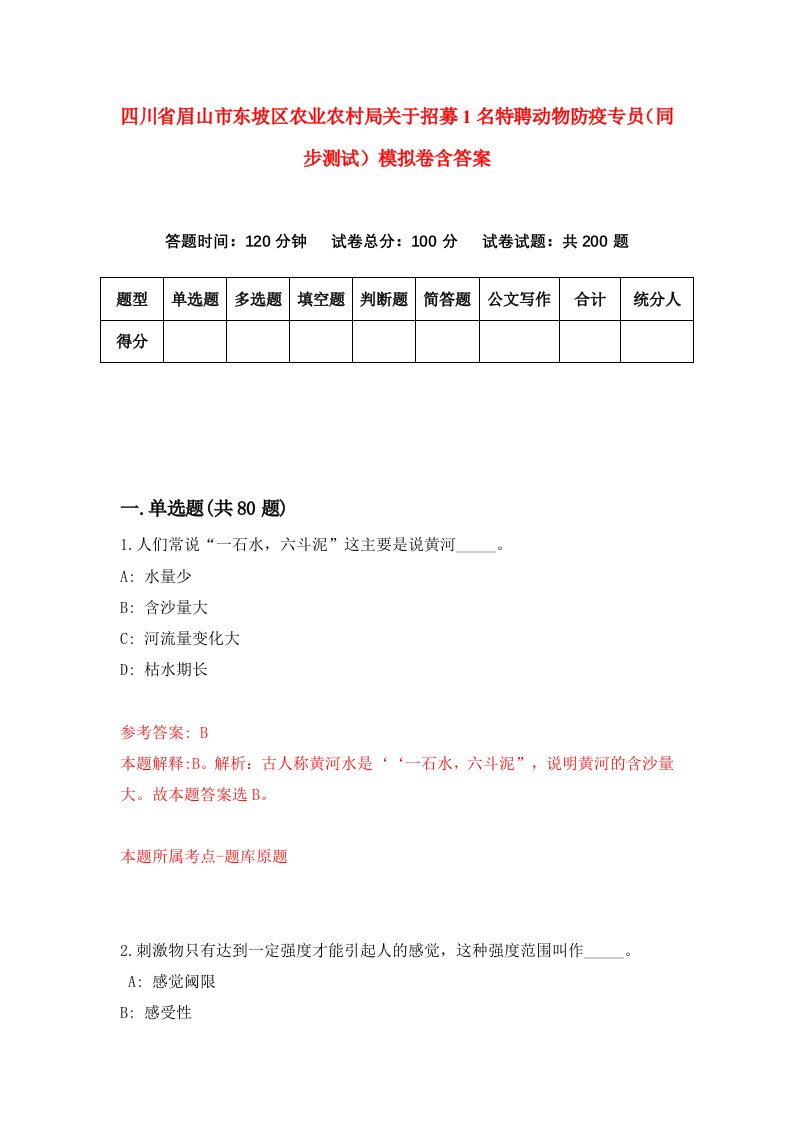 四川省眉山市东坡区农业农村局关于招募1名特聘动物防疫专员同步测试模拟卷含答案0