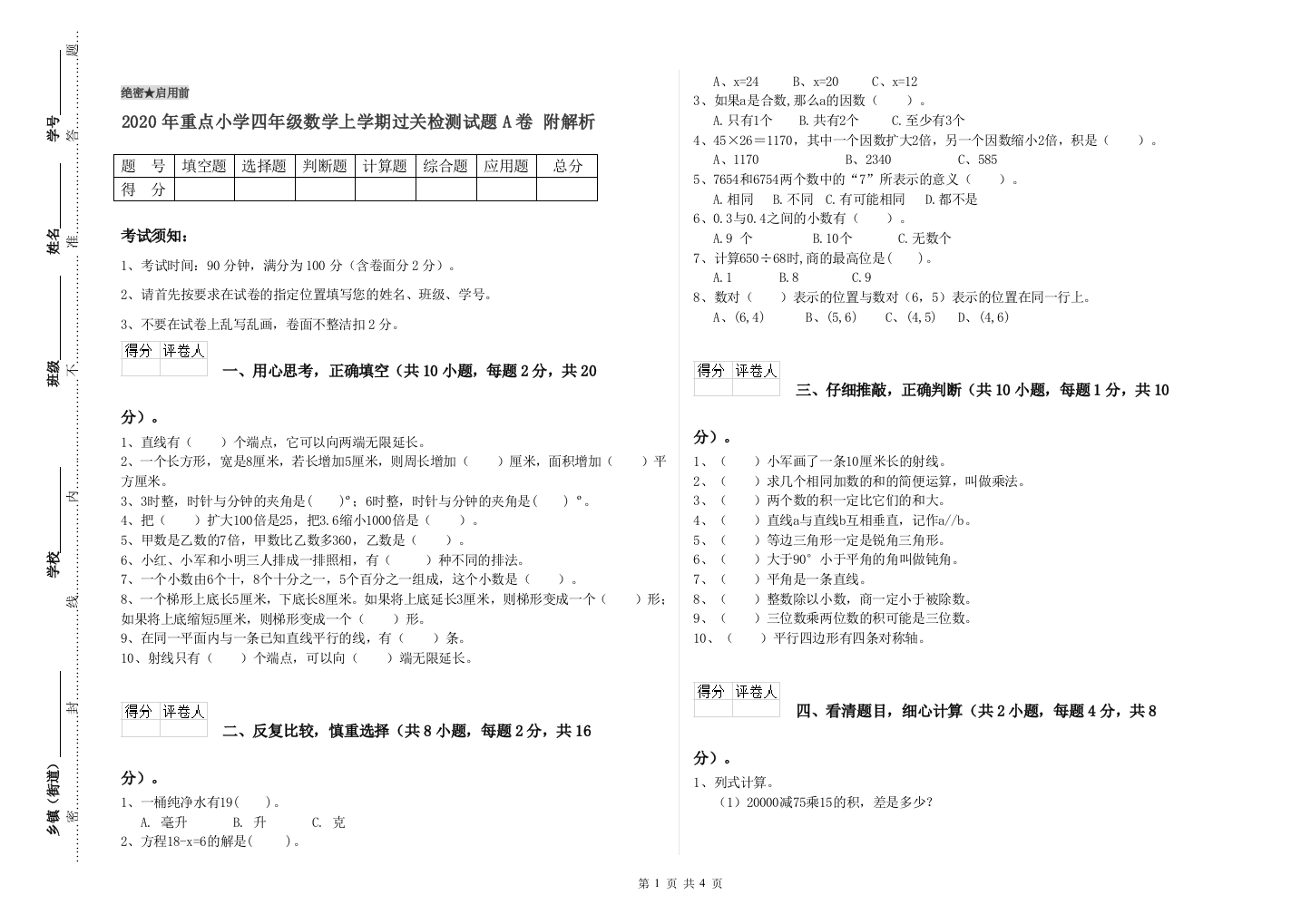 2020年重点小学四年级数学上学期过关检测试题A卷-附解析