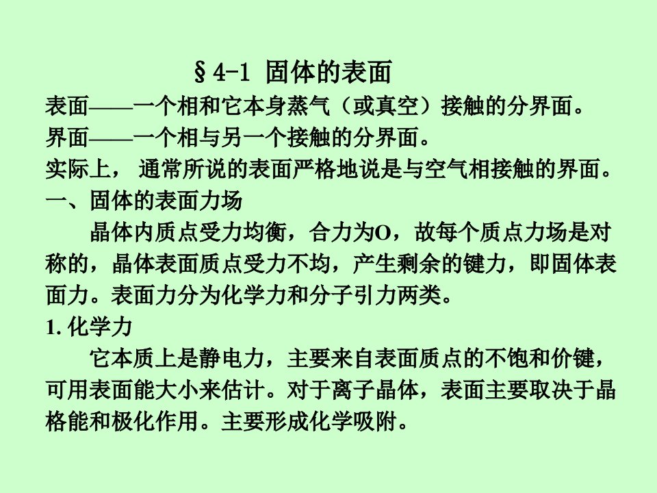 第七章固体表面与界面