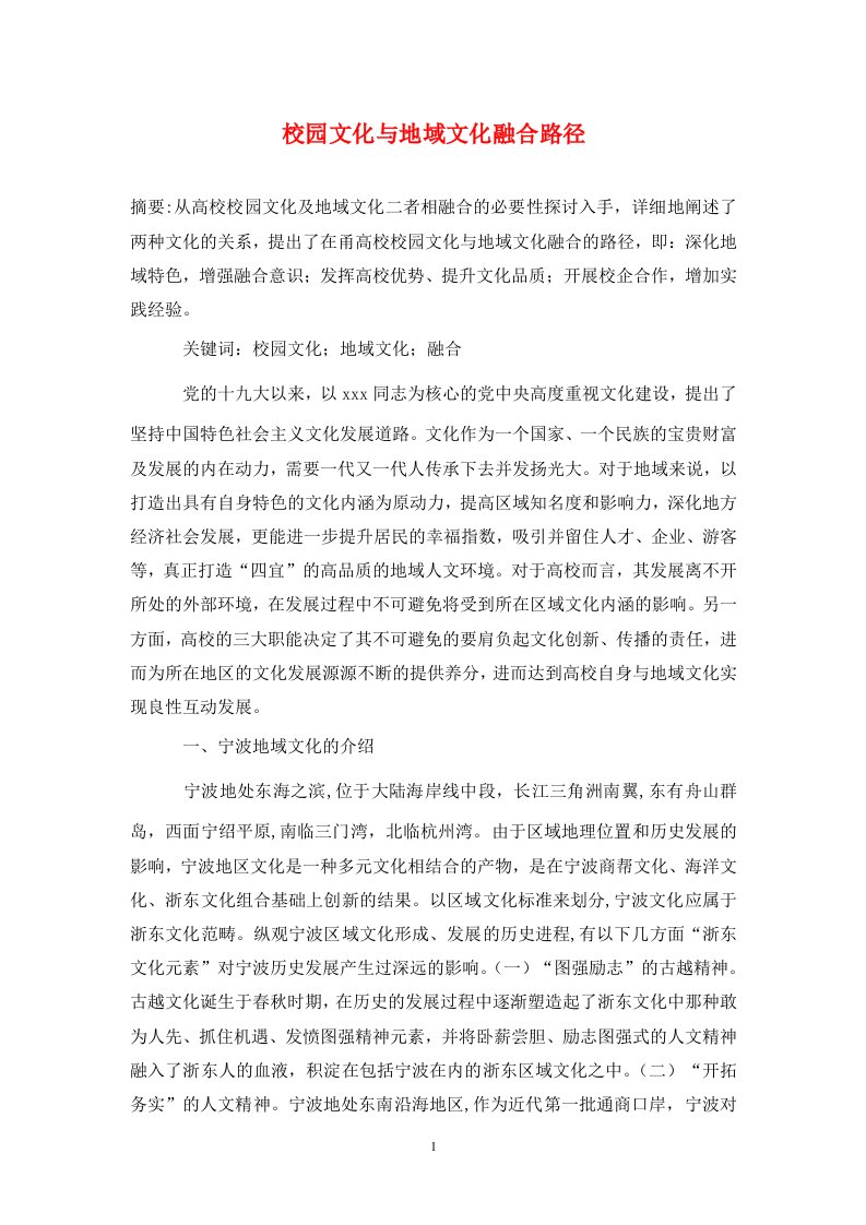 精编校园文化与地域文化融合路径