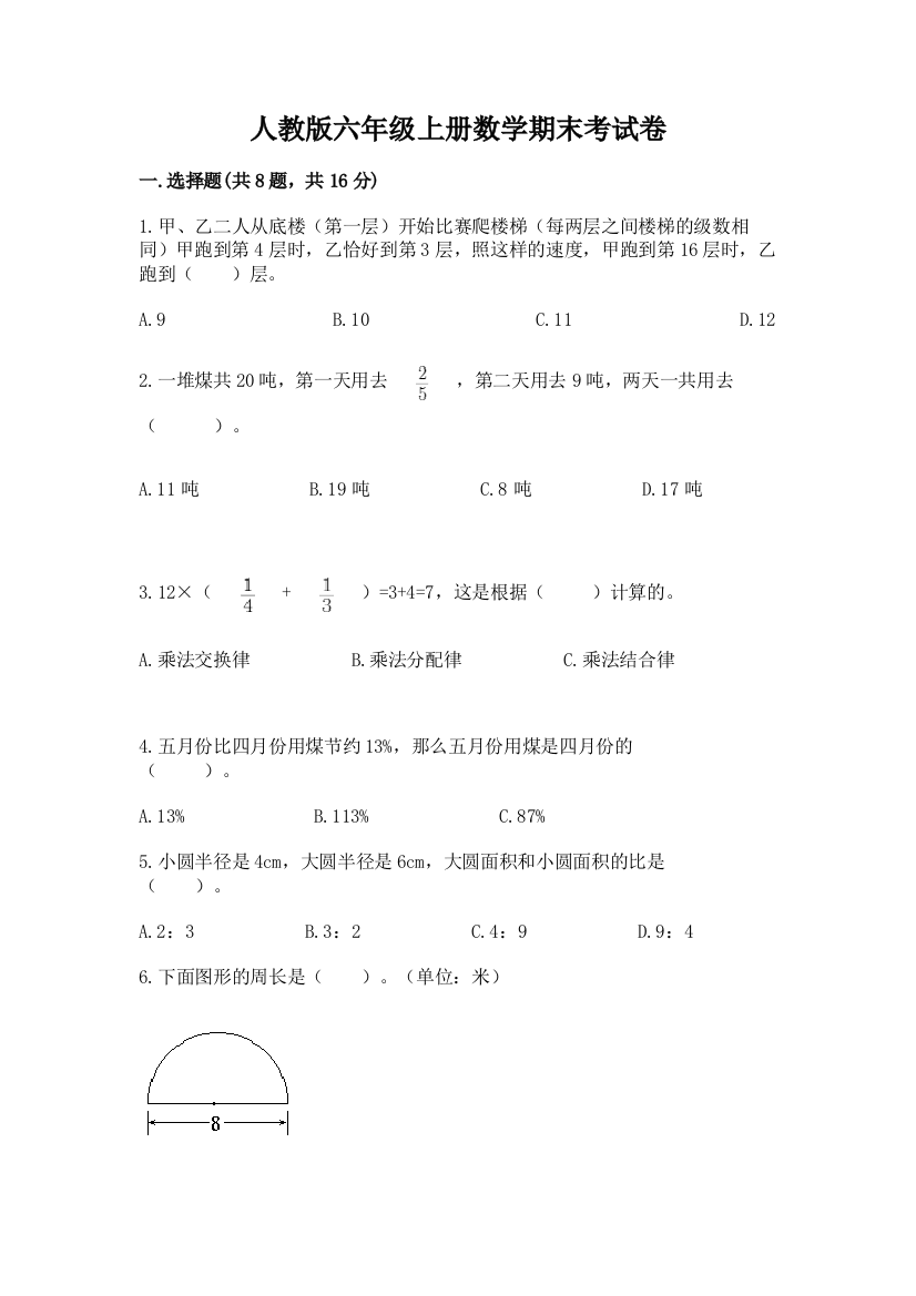 人教版六年级上册数学期末考试卷附完整答案（有一套）