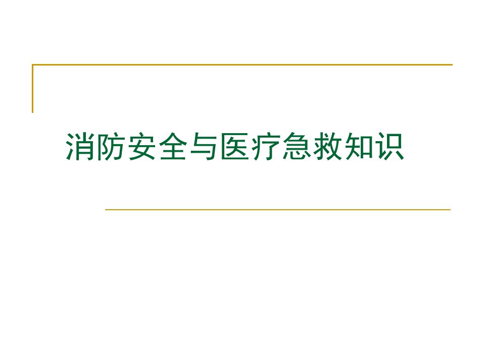 消防安全与医疗急救知识培训