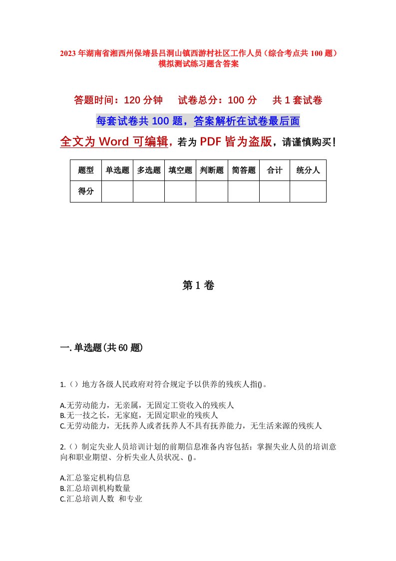 2023年湖南省湘西州保靖县吕洞山镇西游村社区工作人员综合考点共100题模拟测试练习题含答案