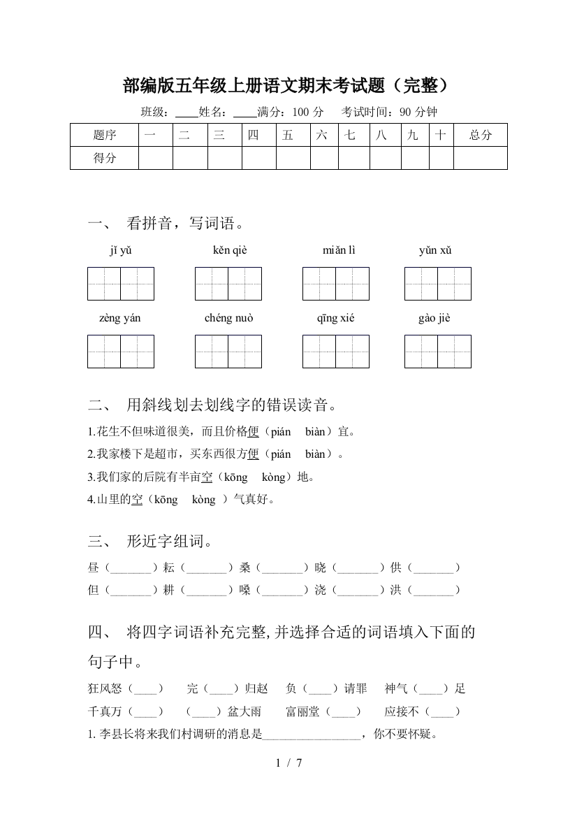 部编版五年级上册语文期末考试题(完整)