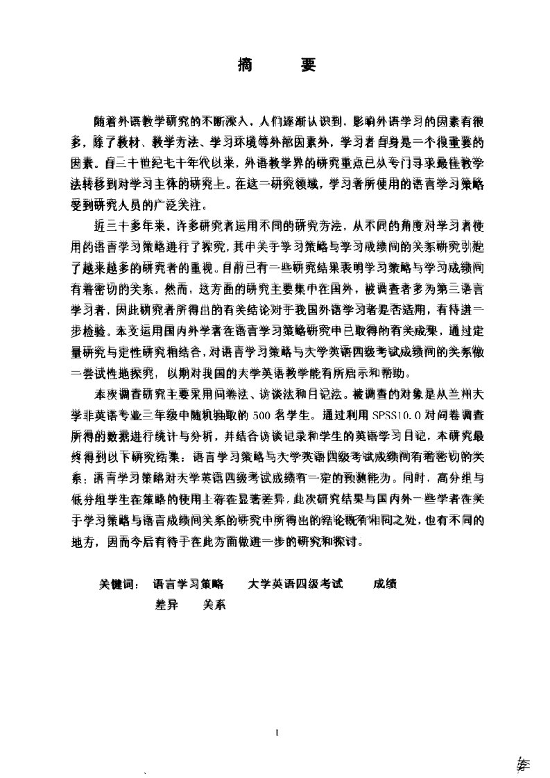 语言学习策略与大学英语四级考试成绩间的关系分析