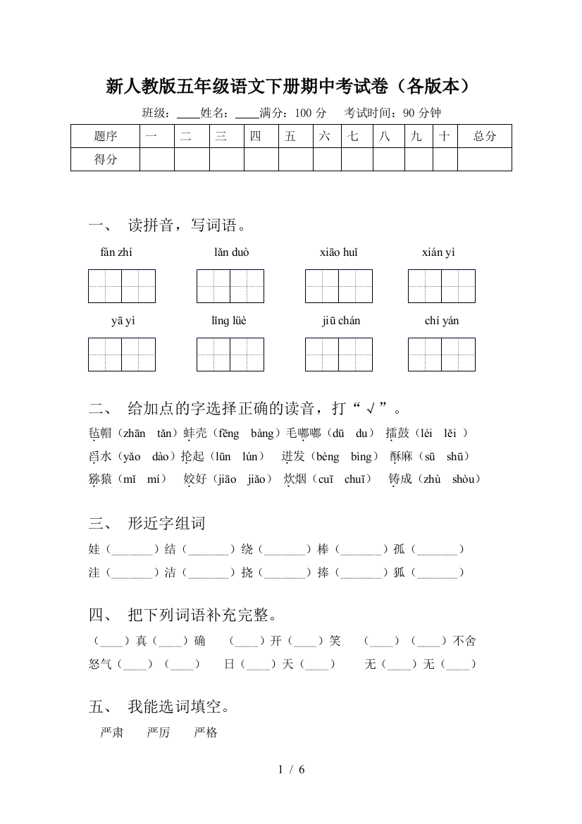 新人教版五年级语文下册期中考试卷(各版本)