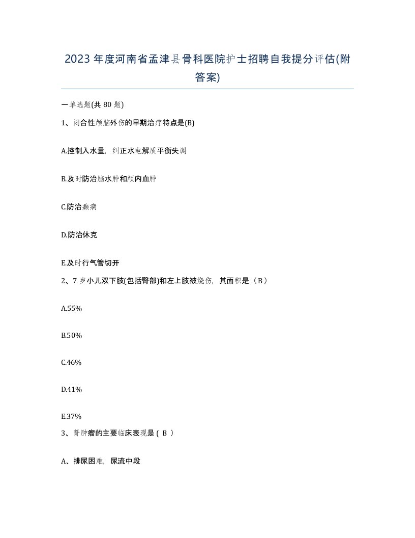 2023年度河南省孟津县骨科医院护士招聘自我提分评估附答案