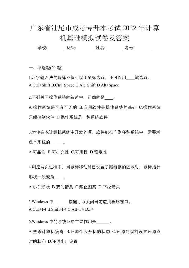 广东省汕尾市成考专升本考试2022年计算机基础模拟试卷及答案