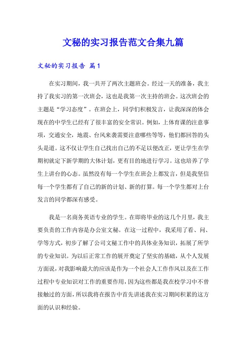 文秘的实习报告范文合集九篇