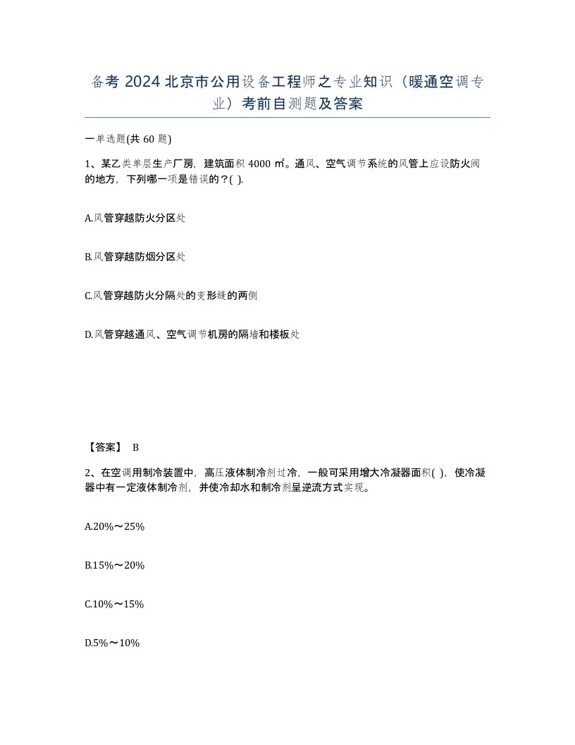 备考2024北京市公用设备工程师之专业知识暖通空调专业考前自测题及答案