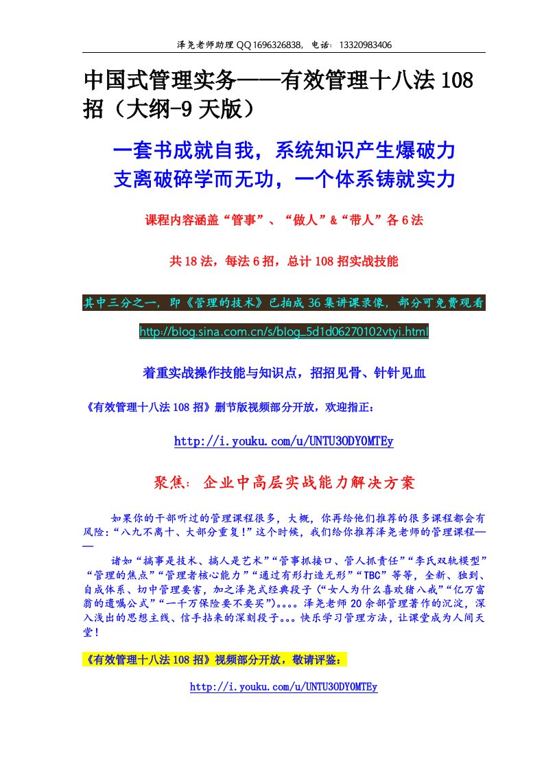 中国式管理实务——有效管理十八法108招大纲-9天(1)