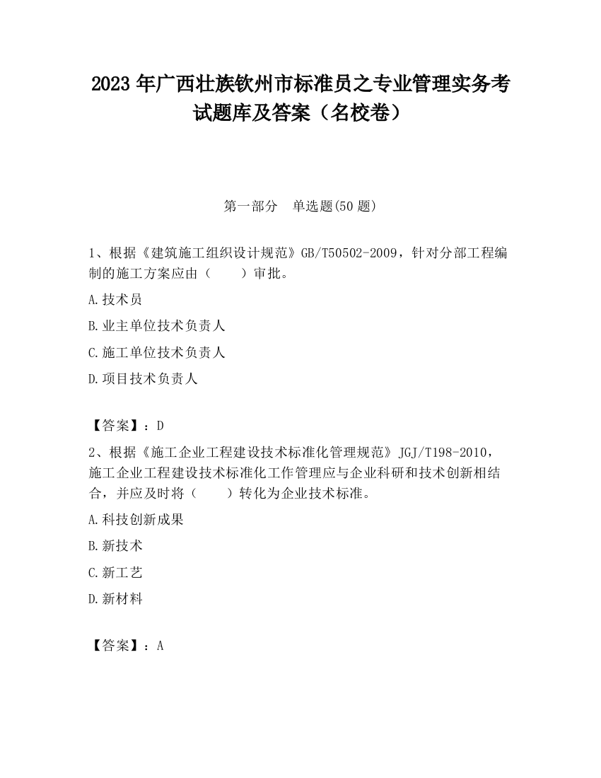 2023年广西壮族钦州市标准员之专业管理实务考试题库及答案（名校卷）