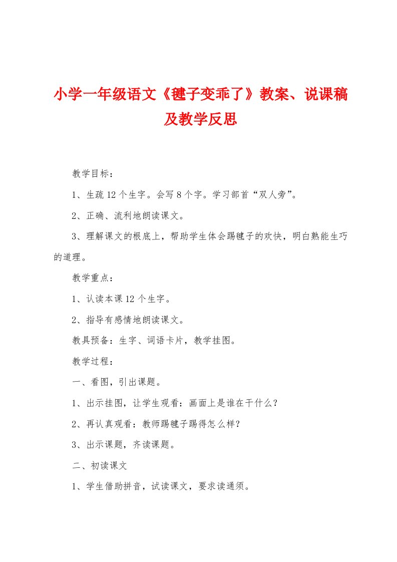 小学一年级语文《毽子变乖了》教案说课稿及教学反思