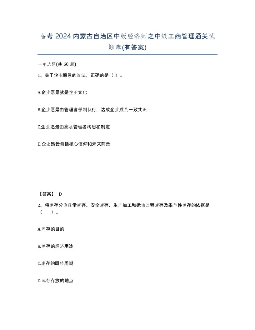 备考2024内蒙古自治区中级经济师之中级工商管理通关试题库有答案