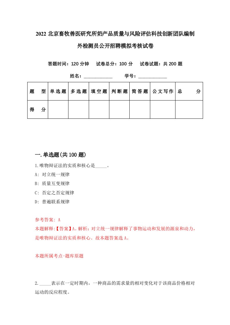 2022北京畜牧兽医研究所奶产品质量与风险评估科技创新团队编制外检测员公开招聘模拟考核试卷8