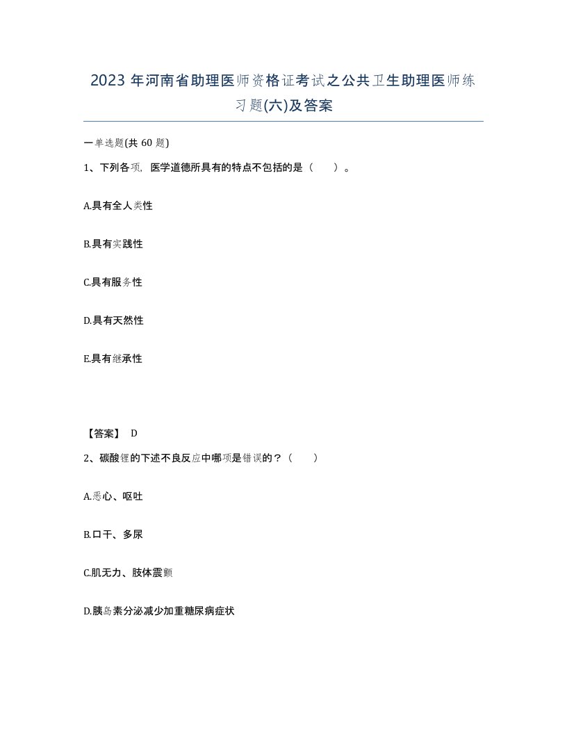 2023年河南省助理医师资格证考试之公共卫生助理医师练习题六及答案