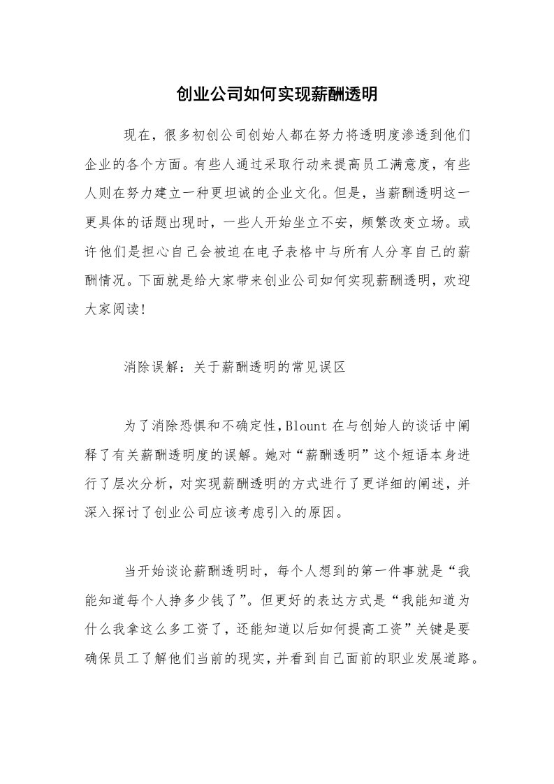 创业公司如何实现薪酬透明