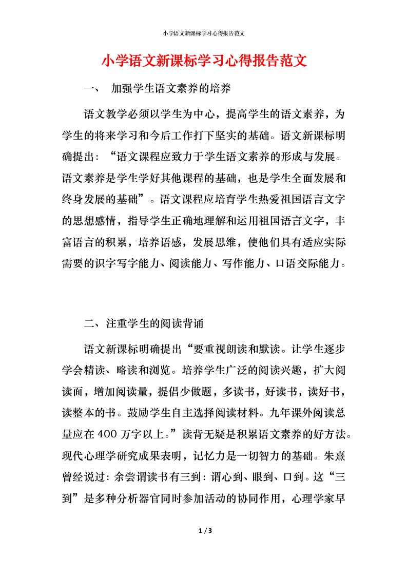 小学语文新课标学习心得报告范文