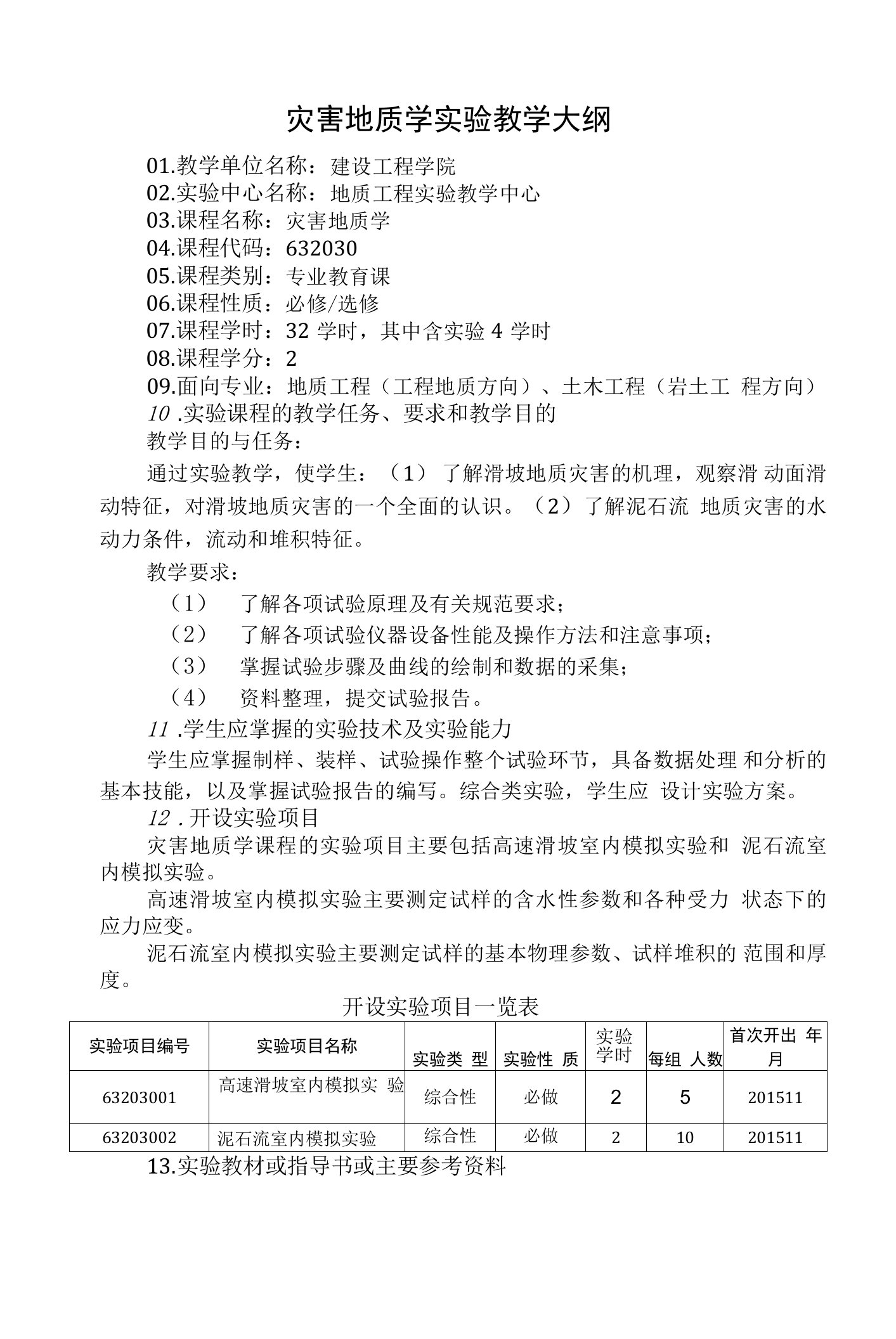 灾害地质学实验教学大纲