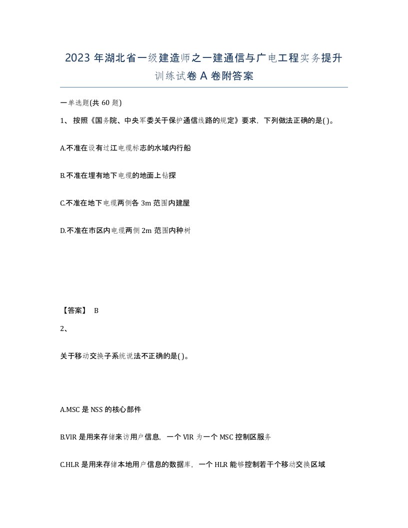 2023年湖北省一级建造师之一建通信与广电工程实务提升训练试卷A卷附答案