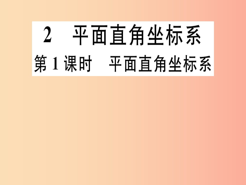 通用版2019年秋八年级数学上册第3章位置与坐标3.2平面直角坐标系第1课时平面直角坐标系习题讲评北师大版