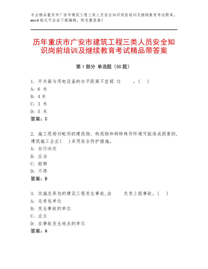 历年重庆市广安市建筑工程三类人员安全知识岗前培训及继续教育考试精品带答案