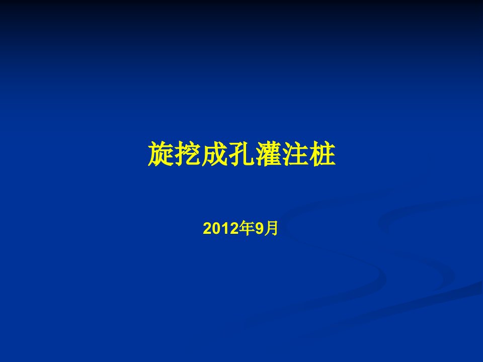 旋挖灌注桩施工详解