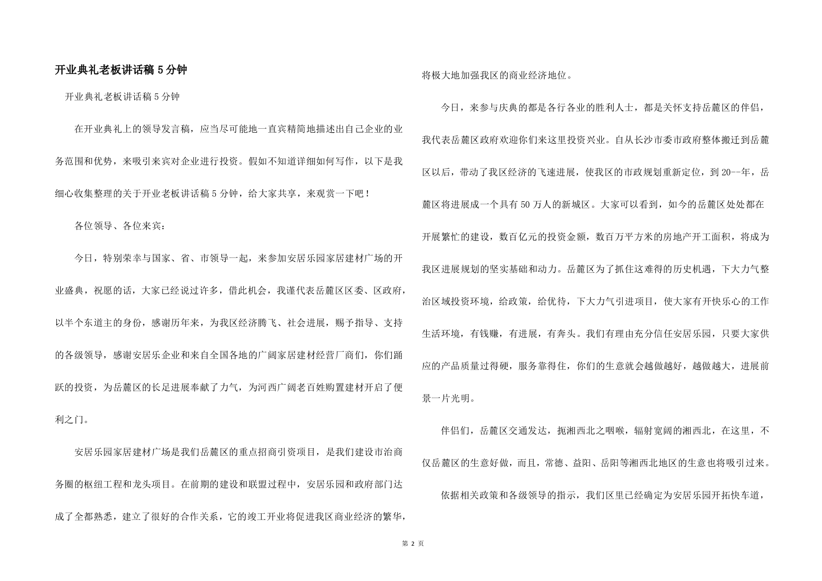 开业典礼老板讲话稿5分钟