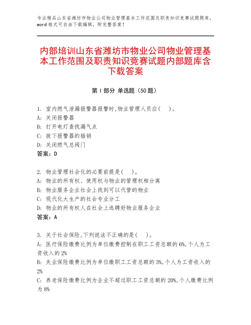 内部培训山东省潍坊市物业公司物业管理基本工作范围及职责知识竞赛试题内部题库含下载答案