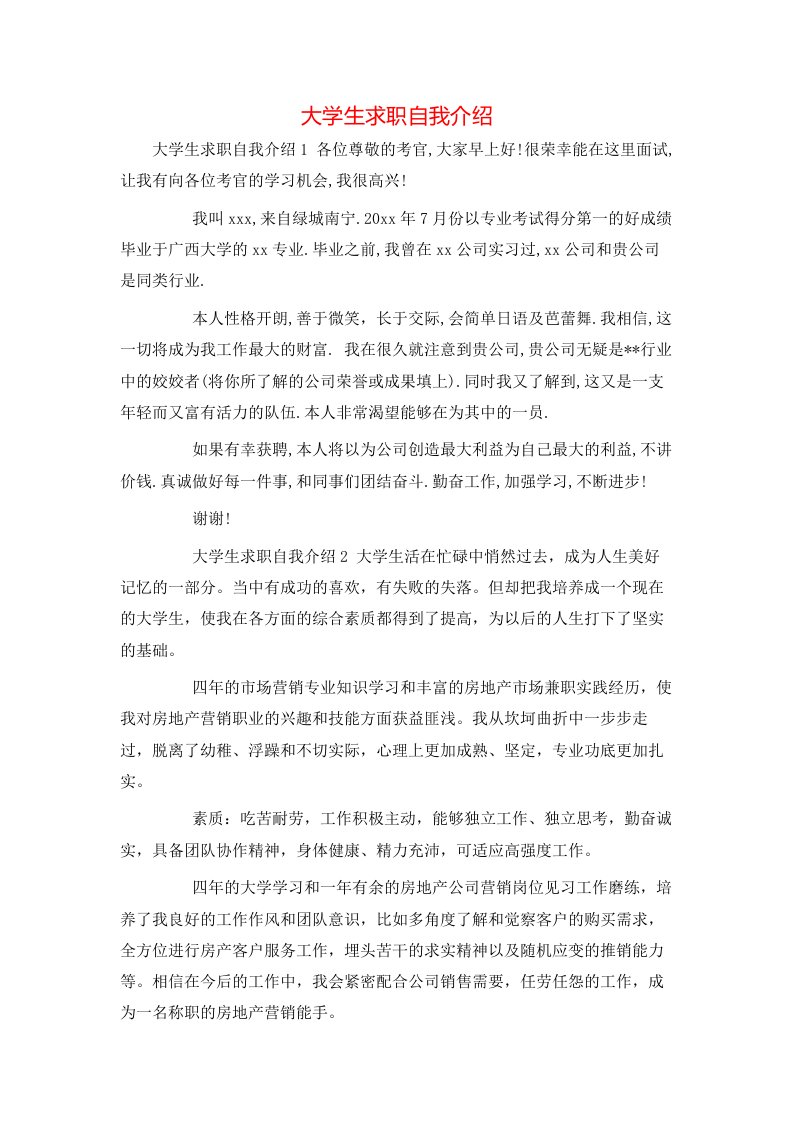 精选大学生求职自我介绍