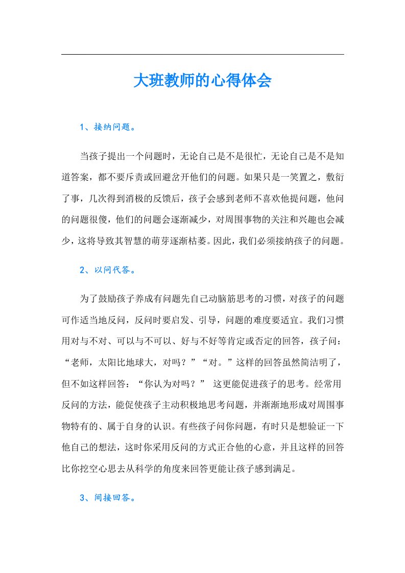 大班教师的心得体会