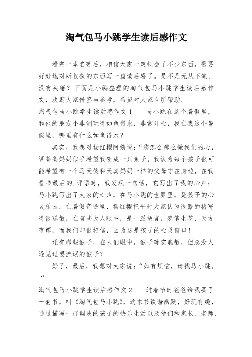 淘气包马小跳学生读后感作文