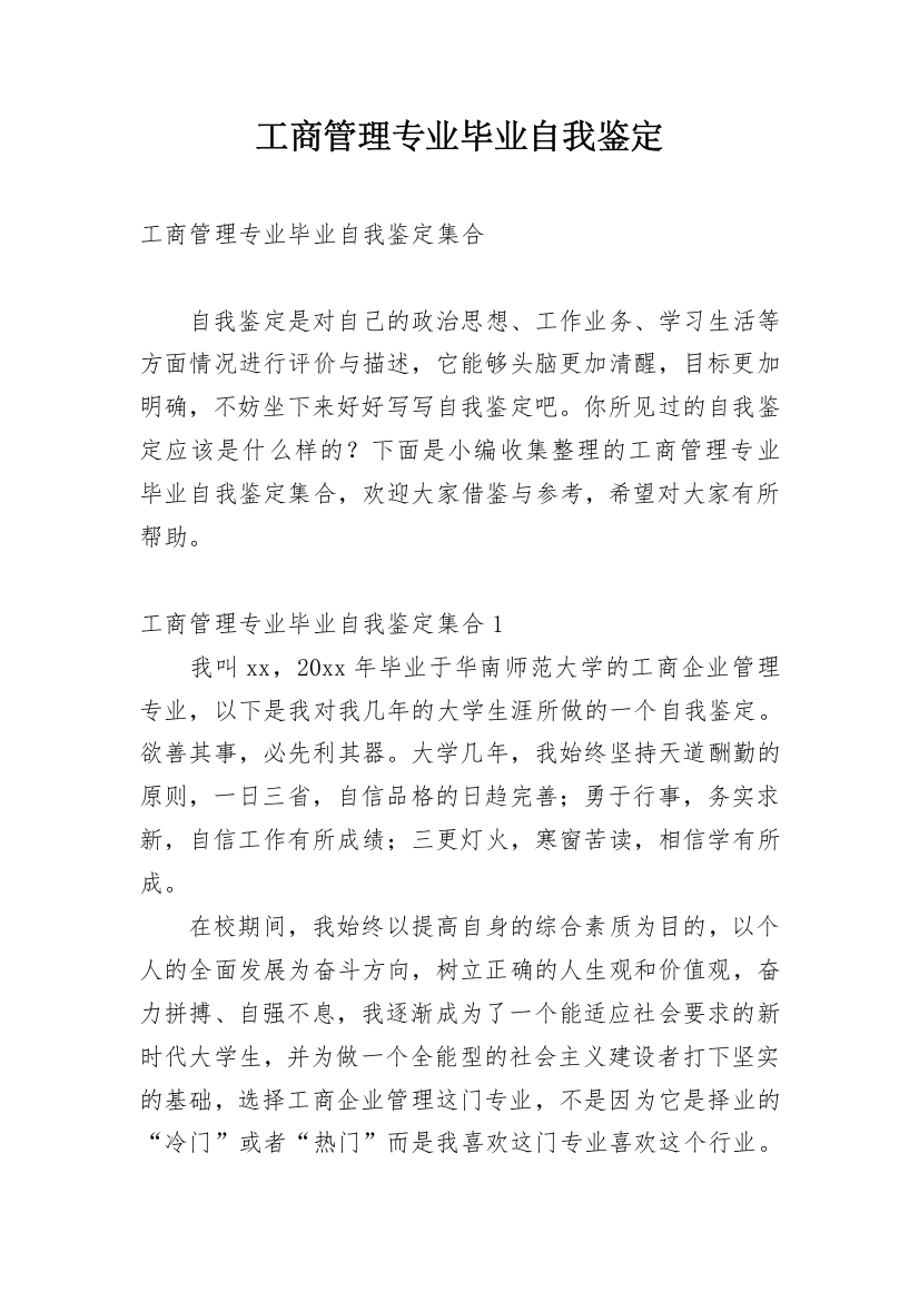 工商管理专业毕业自我鉴定_3