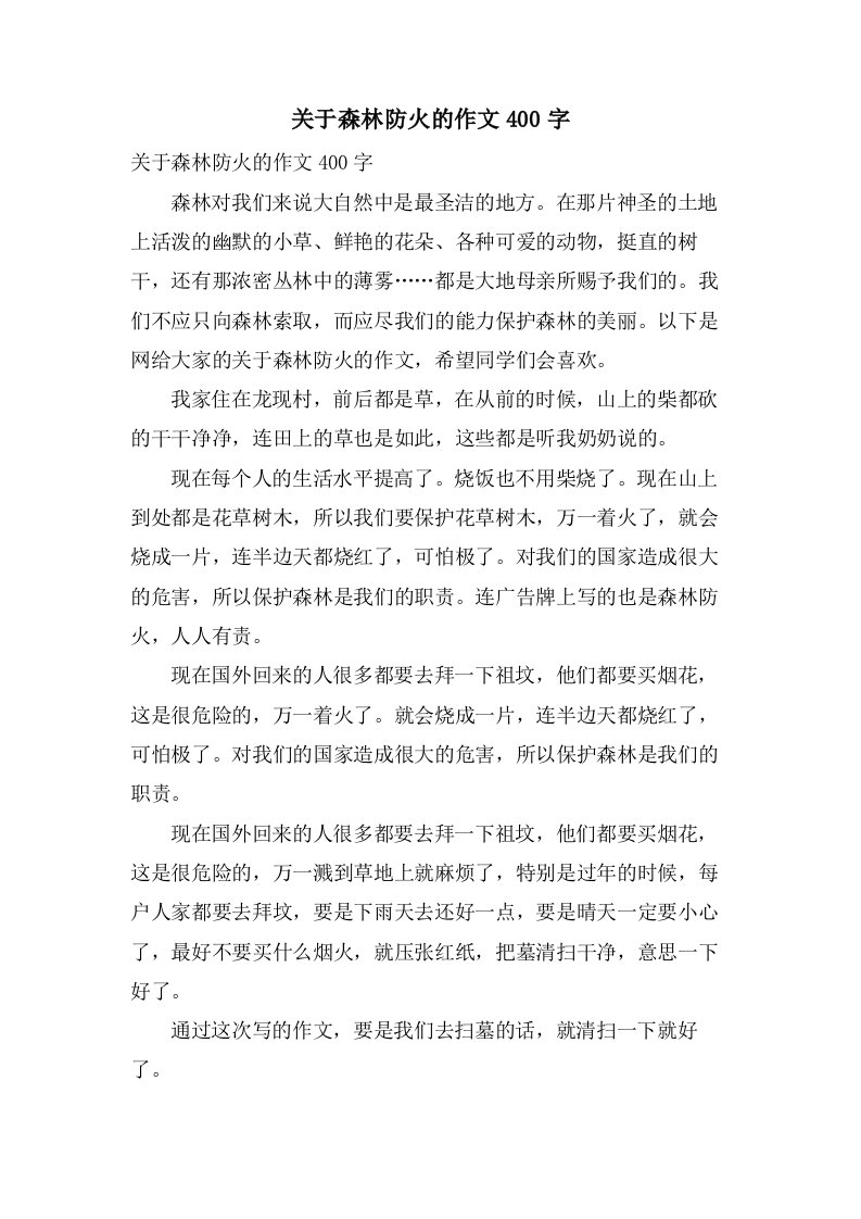 关于森林防火的作文400字