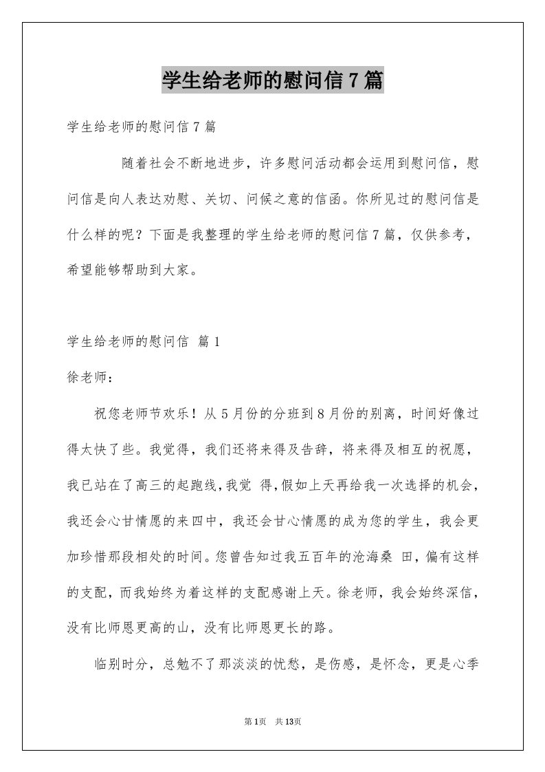 学生给老师的慰问信7篇