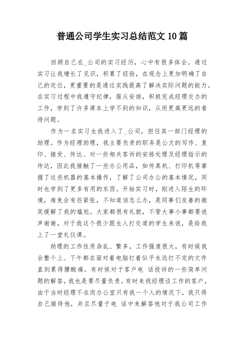 普通公司学生实习总结范文10篇