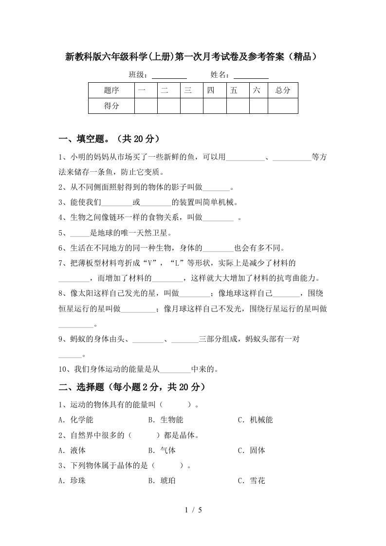 新教科版六年级科学上册第一次月考试卷及参考答案精品