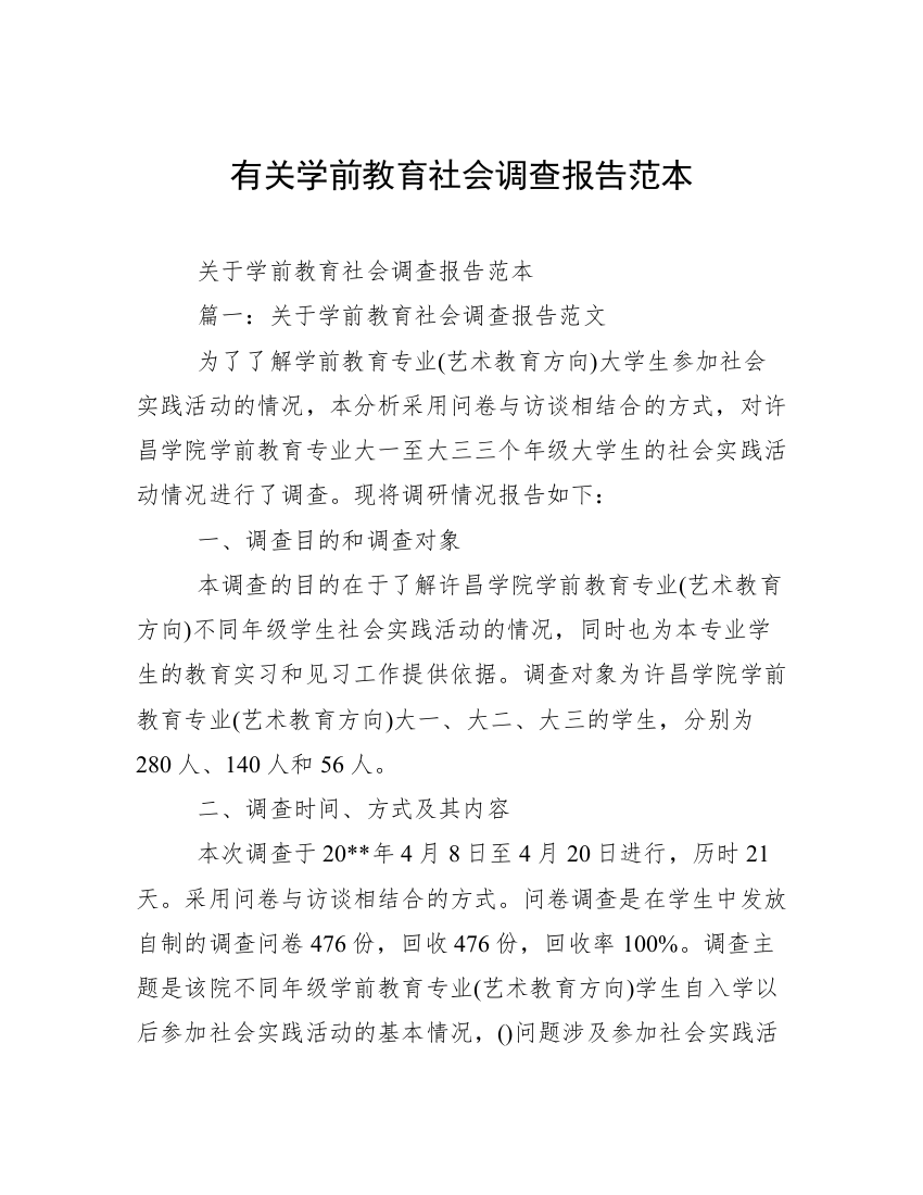 有关学前教育社会调查报告范本