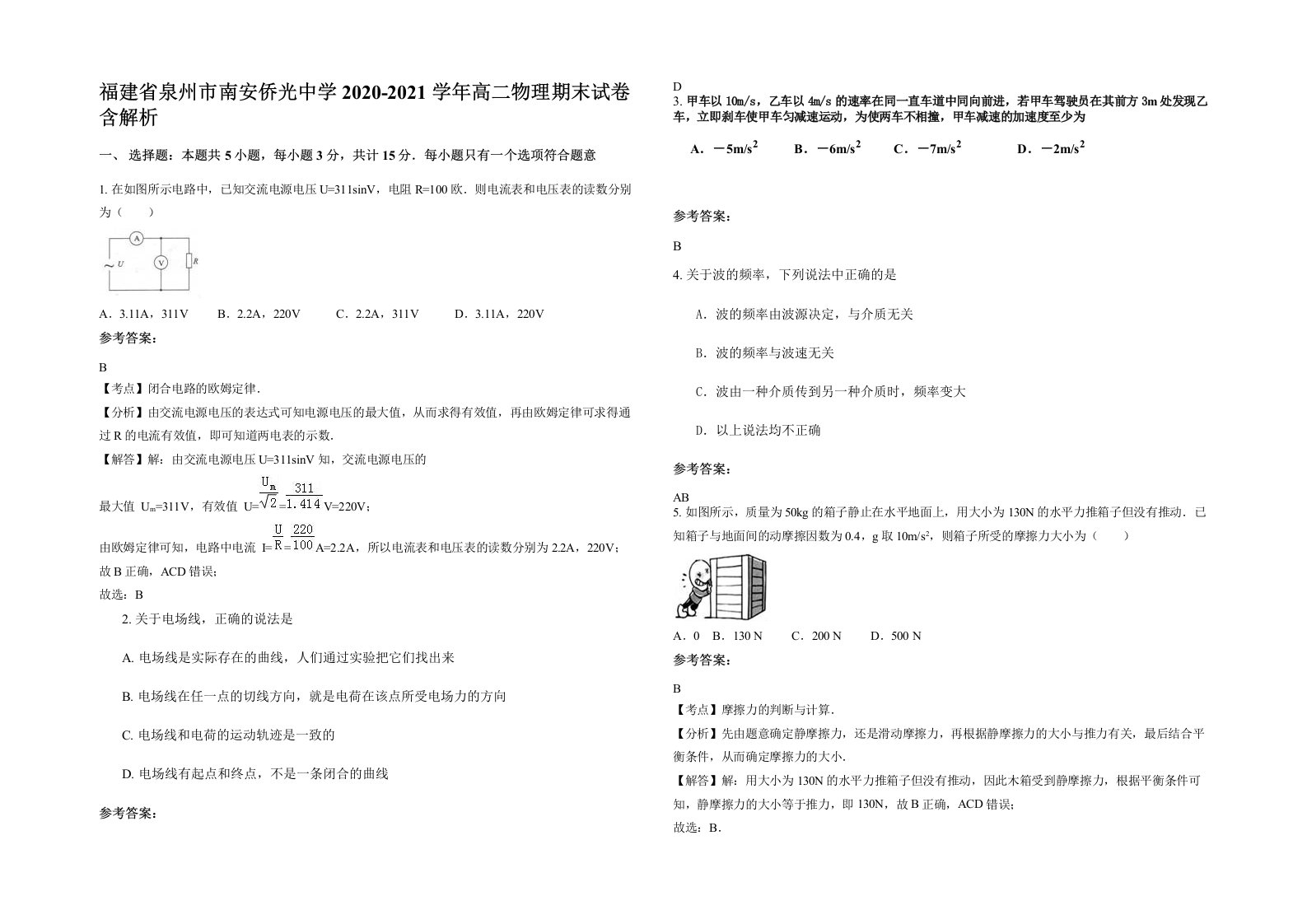 福建省泉州市南安侨光中学2020-2021学年高二物理期末试卷含解析