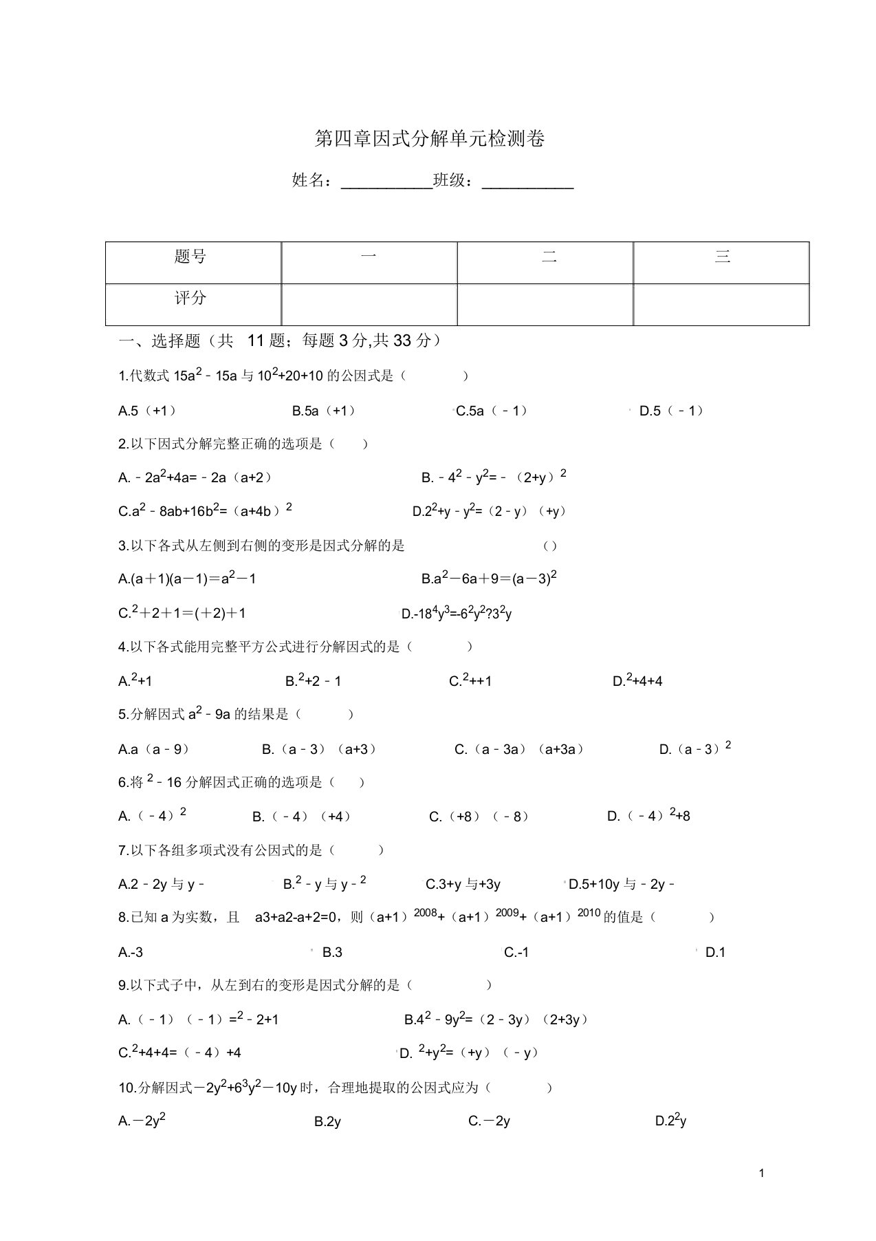 浙教版七年级下数学《第四章因式分解》单元检测试卷含答案