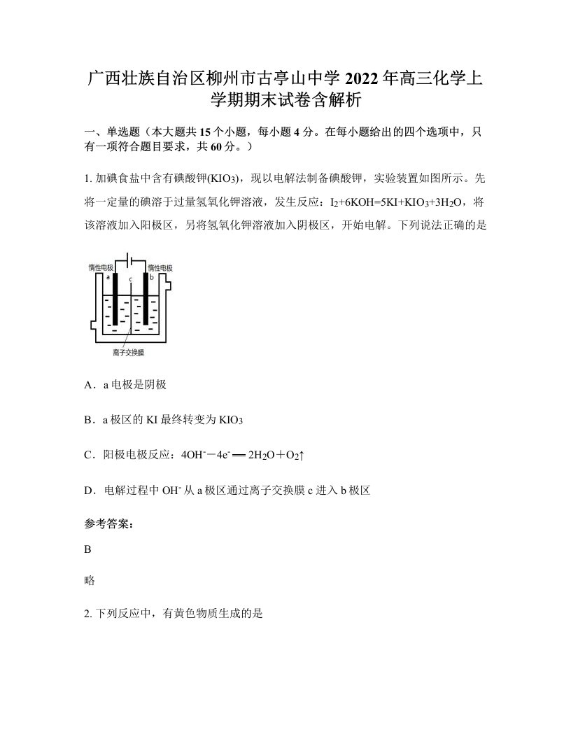 广西壮族自治区柳州市古亭山中学2022年高三化学上学期期末试卷含解析