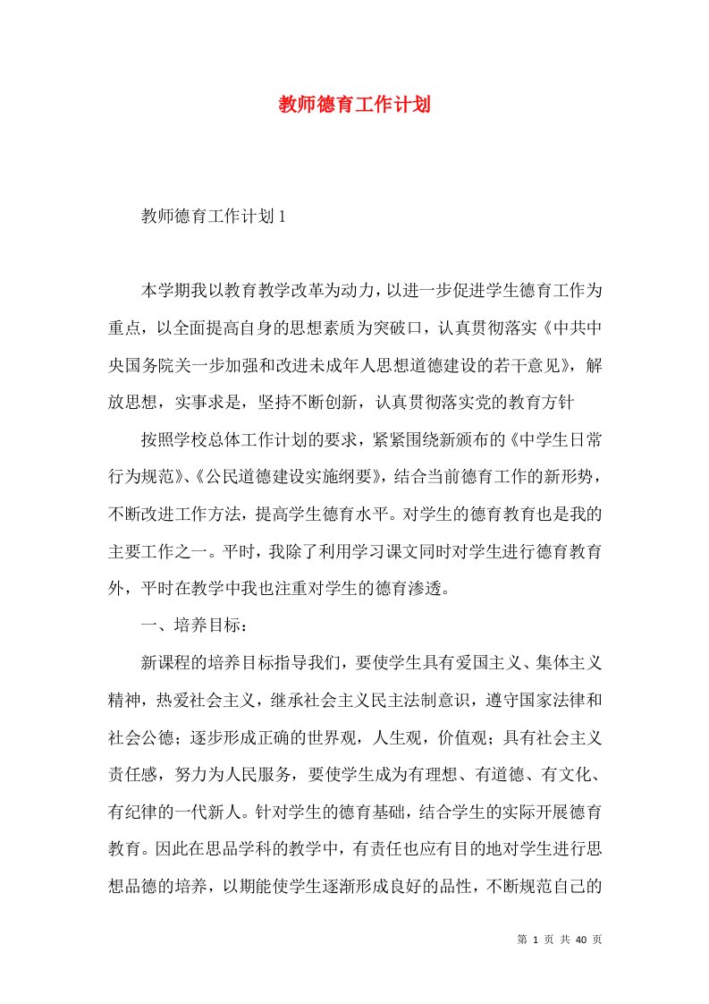 教师德育工作计划