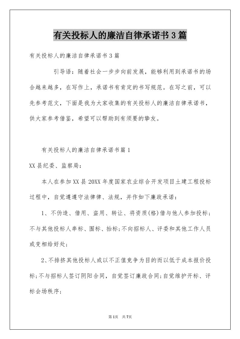 有关投标人的廉洁自律承诺书3篇