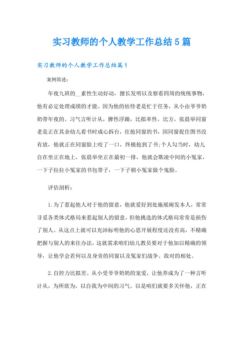 实习教师的个人教学工作总结5篇